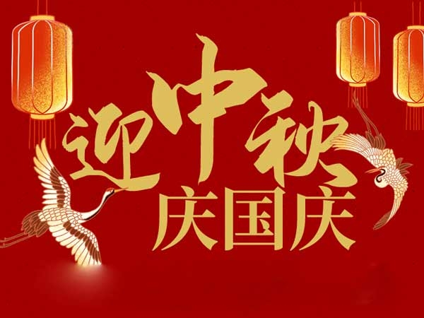 迎中秋，慶國慶：山東拓德電子科技有限公司恭祝各界朋友節(jié)日快樂